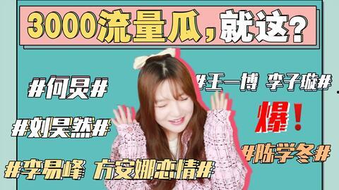 娱乐圈吃瓜421